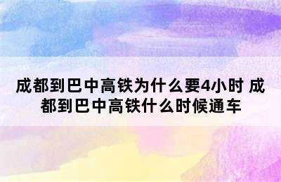 成都到巴中高铁为什么要4小时 成都到巴中高铁什么时候通车